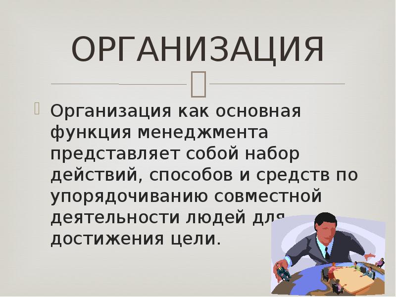 Представляет собой набор. Организация как функция управления представляет собой. Организация как функция менеджмента. Организация в менеджменте представляет. Организация как функция управления в менеджменте.