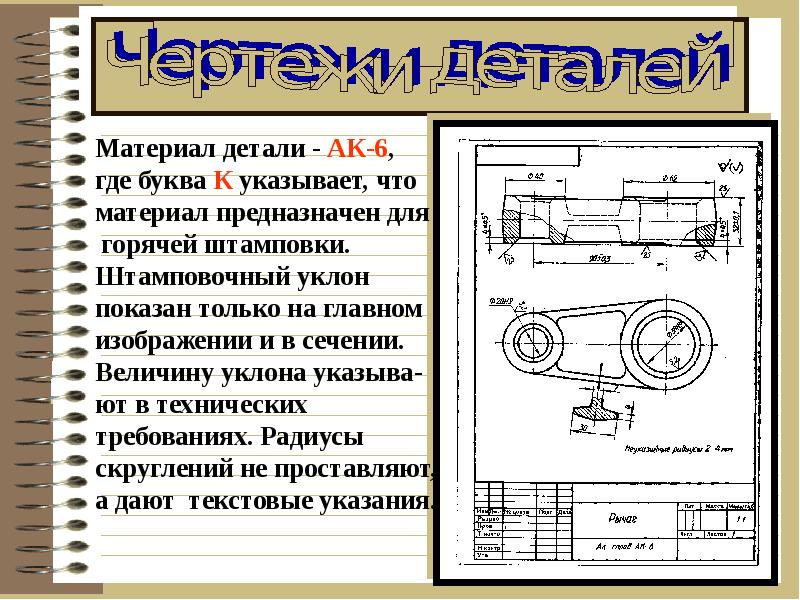 При выполнении рабочих чертежей деталей масштаб изображений должен быть