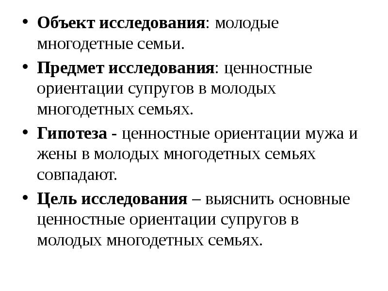 Объект исследования семья. Ценностные ориентации семьи. Цели обследования семьи многодетных семей. Гипотеза семьи. Гипотеза ценности.