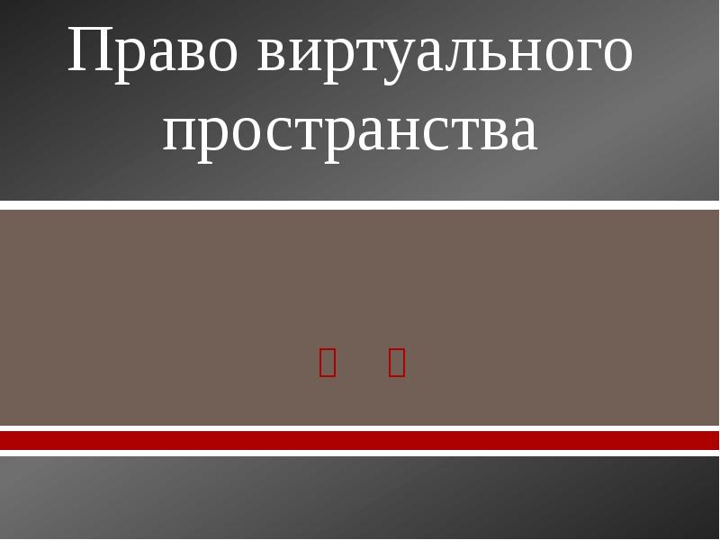 Правила в виртуальном пространстве. Правила в виртуальном пространстве