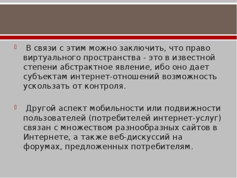 Право в интернете доклад. Право виртуального пространства. Юрисдикционное пространство. Право экстерриториальности это. Право виртуального пространства.