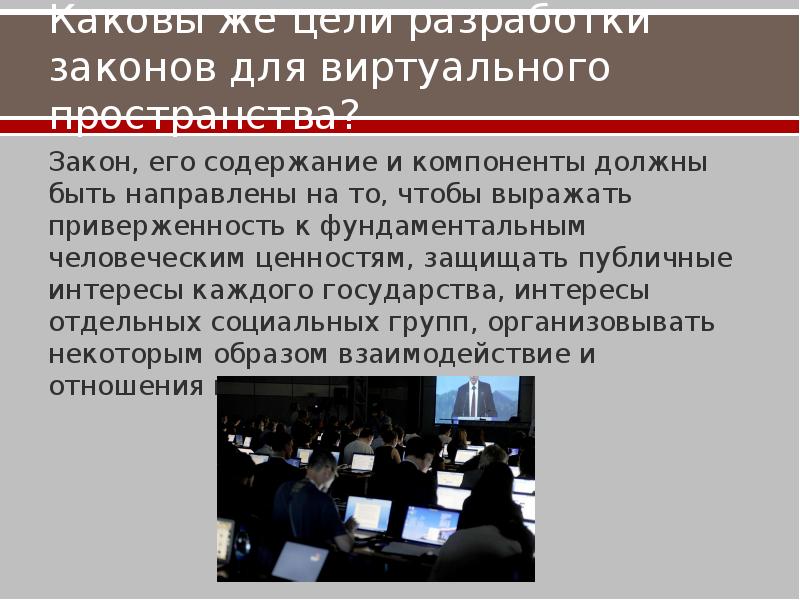 Публичные интересы государства. Виртуальные права. Личное пространство презентация по информатике. Виртуализация современной культуры презентация. Достоверность информации из виртуального пространства.