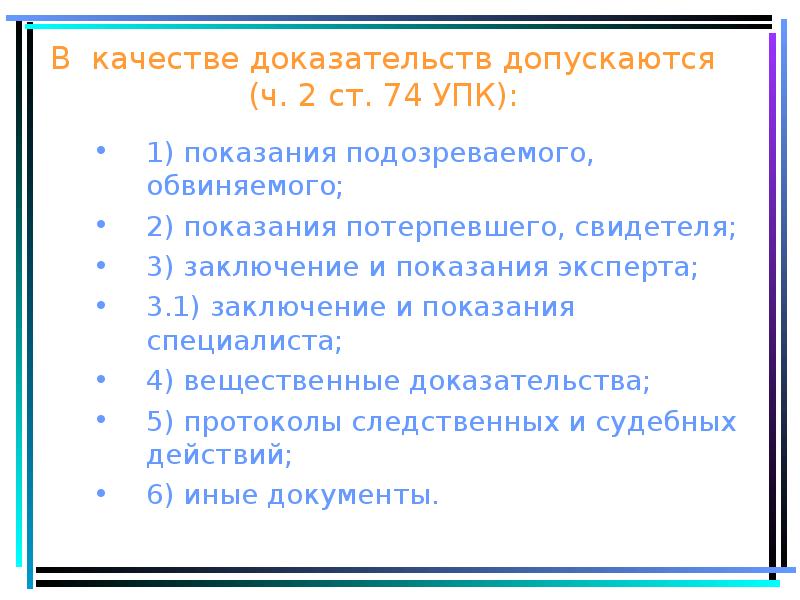 Доказательства подозреваемого. В качестве доказательств допускаются. В качестве доказательств не допускаются. Качество доказательств. Ст 74 УПК РФ.