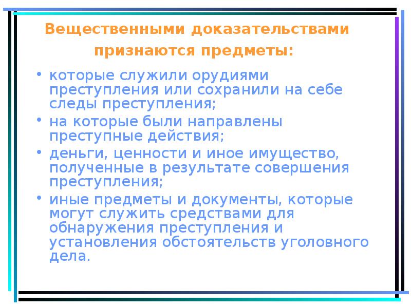 Иные вещественные доказательства. Вещественными доказательствами являются предметы. Вещественными доказательствами признаются. Вещественными доказательствами не являются:. Предметы, которые сохранили на себе следы преступления..