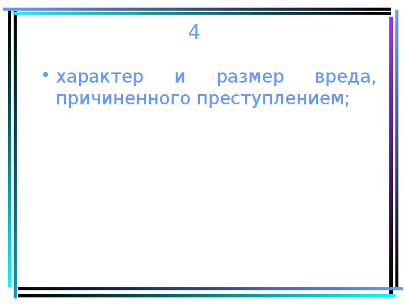 Характер вреда. Характер и размер вреда. Размер вреда причиненного преступлением. Характер вреда причиненного преступлением. Характер и размер вреда причиненного преступлением означает.