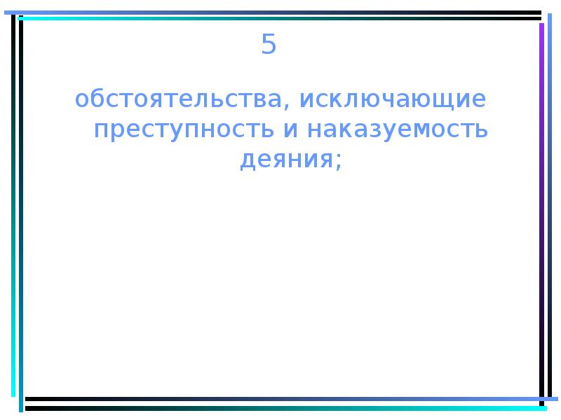 Преступность и наказуемость деяния. Обстоятельства характеризующие личность обвиняемого. Обстоятельства характеризующие личность подозреваемого. Обстоятельства, характеризующие личность виновного. 3. Обстоятельства, характеризующие личность обвиняемого;.