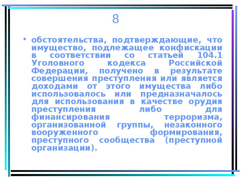 Конфискация имущества в уголовном праве презентация