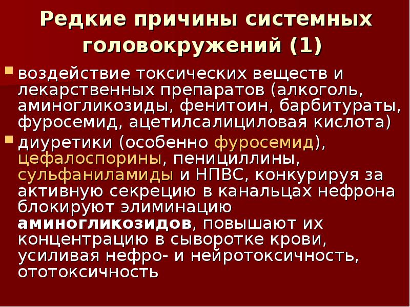 Причины головокружения. Профилактика головокружений. Диуретик при головокружении. Вещества вызывающие головокружение. Ототоксичность фуросемида.