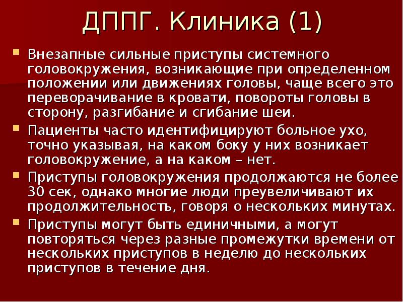 Дппг головокружение гимнастика. ДППГ как определить. Маневр при ДППГ.