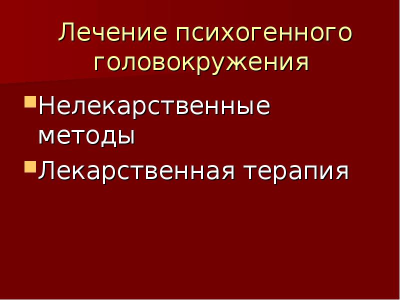 Головокружение психосоматика причина. Психогенное головокружение. Психогенное головокружение симптомы. Как лечить психогенное головокружение. Психогенное головокружение и шаткость.