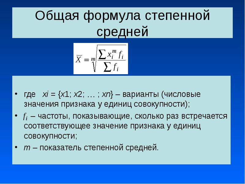 Среднее значение было. Формула нахождения среднего значения в статистике. Формула средней степенной величины. Формула степенной средней формула. Степенные средние величины формула общая.