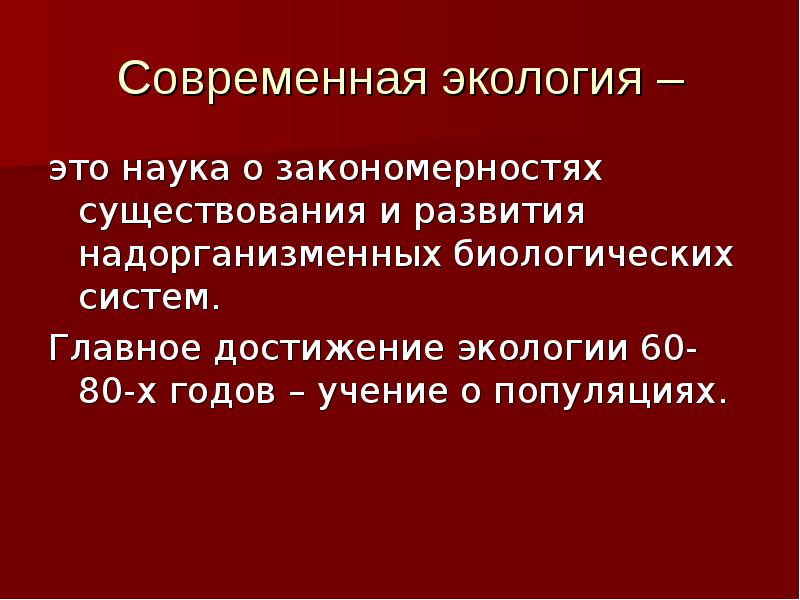 Наука о закономерностях. Надорганизменных систем. Система знаний о закономерностях существования и развития мира.