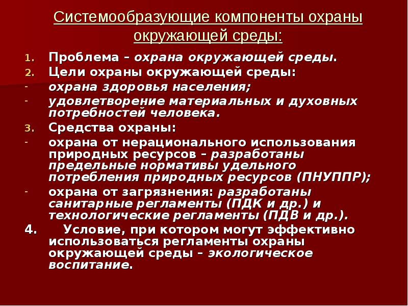 Цель охраны окружающей среды. Системообразующие компоненты охраны окружающей среды.. Способы защиты окружающей среды. Охраняемые элементы произведения. Системообразующие факторы культуры здоровья.