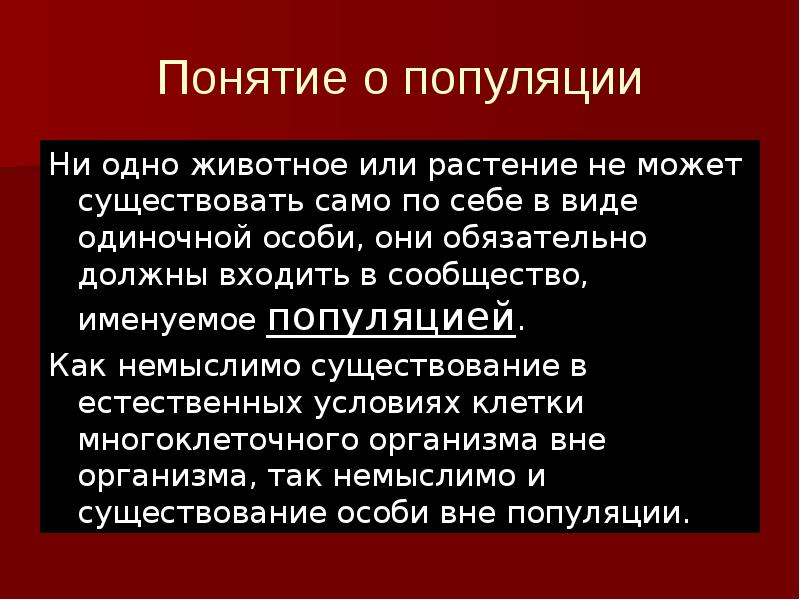 Может существовать. Понятие о популяции. Понятие о популяциях растений животных и человека.