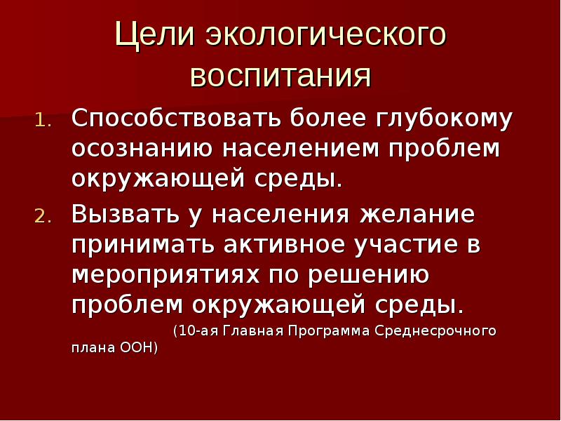Цель экологической проблемы. Цели и задачи экологии. Основные цели и задачи экологии. Что такое экология, цели и задачи экологии. Цели и задачи экологии.