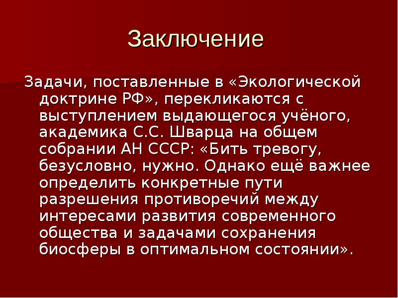 Вывод конкретный. Экологическое правило Шварца. Вклад в развитие экологии с.с. Шварца. Выступление Академика эколога с с Шварца. Функции перекликаются с задачами.