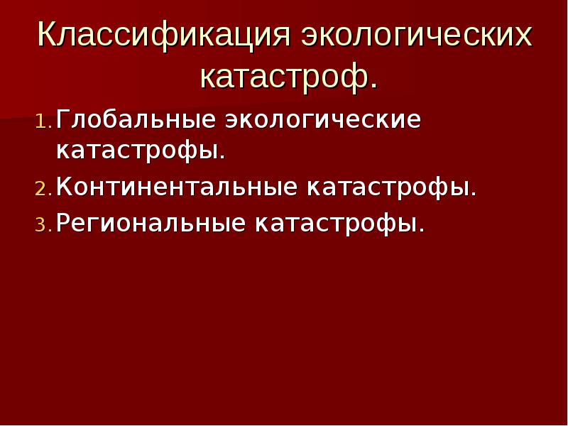 Презентация зоны экологического бедствия