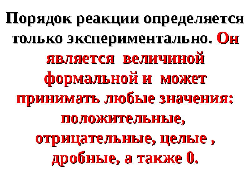 Статус может быть формальным. Отрицательный порядок реакции. Правила реакции. Химическая кинетика в быту.