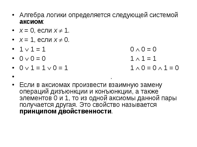 Логика относится к. Основные Аксиомы и законы алгебры логики. Аксиомы, операции и законы алгебры логики .. Аксиомы и основные тождества алгебры логики. Основные Аксиомы теоремы алгебры логики.