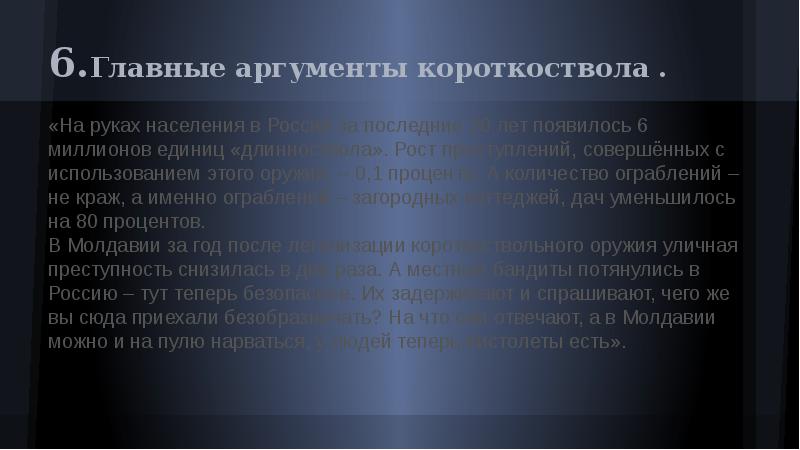 Аргумент 20. Аргументы за легализацию оружия. Аргументы за сокращение оружия. Аргументы против легализации оружия. Аргументы против использования оружия.