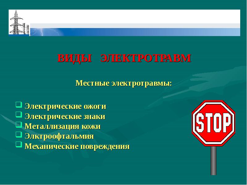 Причины электротравм. Виды электротравм охрана труда. Виды местных электротравм. Электрический знак ожог.