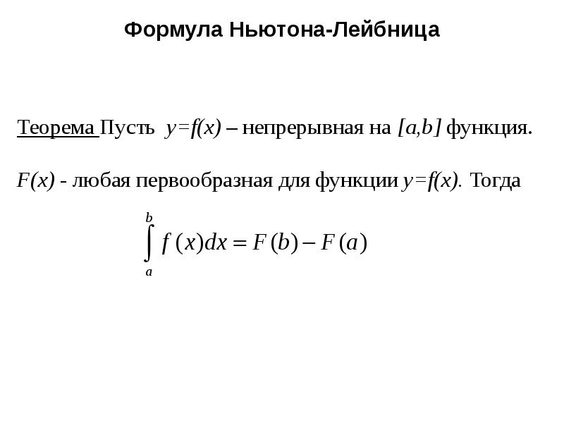 Формулировка Ньютона Лейбница. Определенный интеграл формула Ньютона Лейбница.