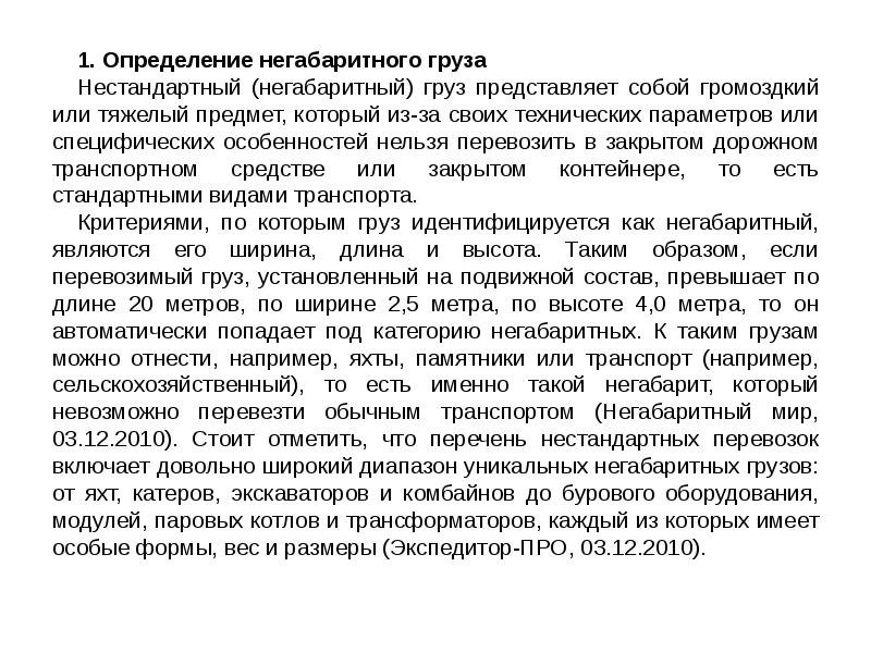 Измерение груза. Тяжеловесный груз определение. Негабаритный груз это определение. Крупногабаритный груз определение. Определение негабаритности грузов.