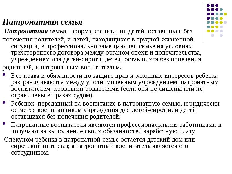 Воспитание детей оставшихся без попечения родителей. Патронатная семья. Понятие патронатной семьи. Понятие приемной и патронатной семьи. Форма устройства патронатной семьи.