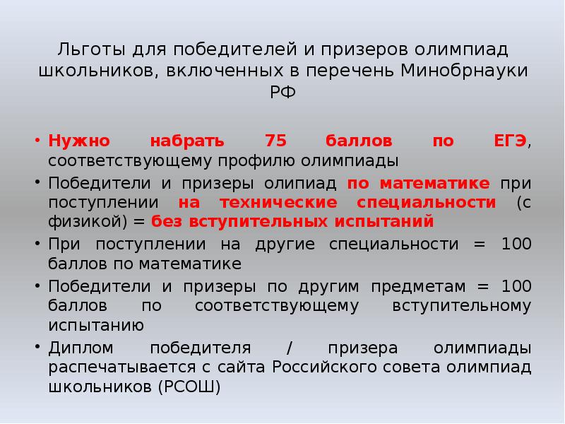 Список минобрнауки. Льготы призерам олимпиад. Льготные олимпиады 3 уровня. Олимпиады, дающие льготы при поступлении и т.д.. Что дают олимпиады 2 уровня при поступлении.