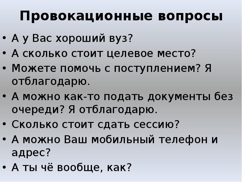 Провокационные вопросы. Провокационные вопросы примеры. Провокационные интересные вопросы. Провокационные вопросы это какие вопросы.