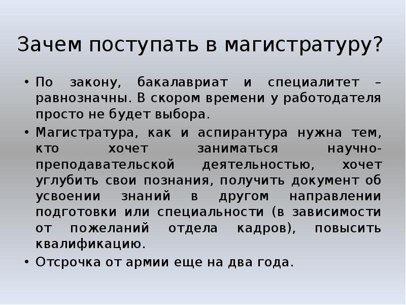 Почему пошла. Зачем поступать в магистратуру. Причины поступления в магистратуру. Эссе зачем я поступил в магистратуру. Бакалавриат и специалитет.