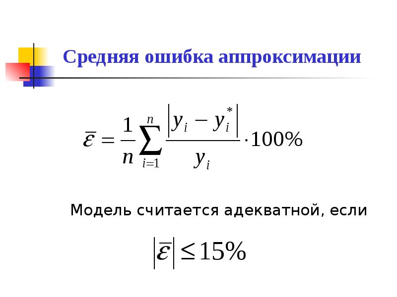 Средняя ошибка аппроксимации для множественной регрессии. Средняя ошибка аппроксимации для множественной регрессии. Значения ошибки аппроксимации. Средняя ошибка аппроксимации. Средняя относительная ошибка аппроксимации.