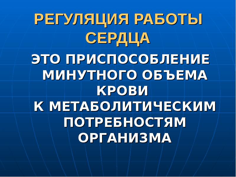 Презентация регуляция работы сердца и сосудов