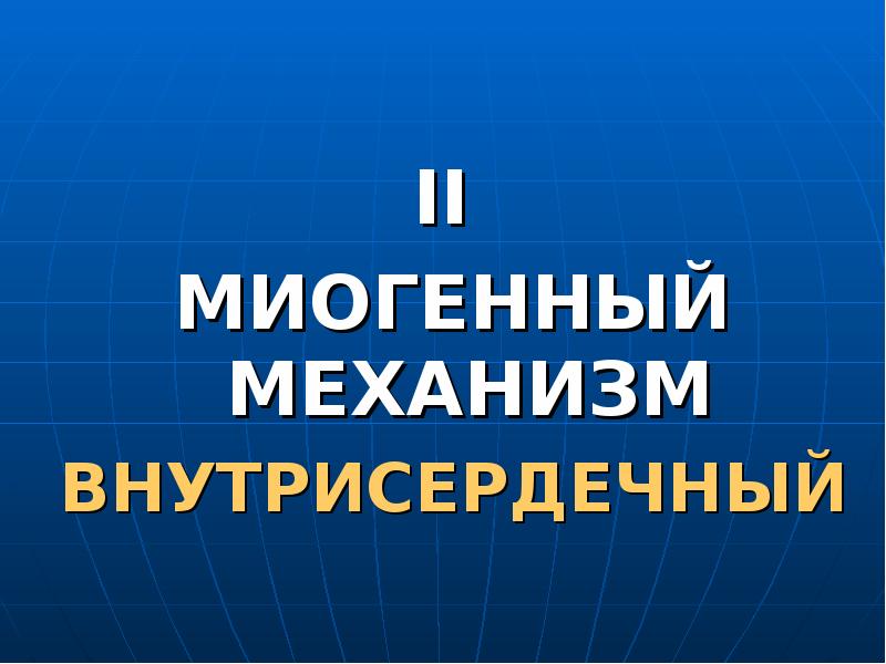 Презентация регуляция работы сердца и сосудов