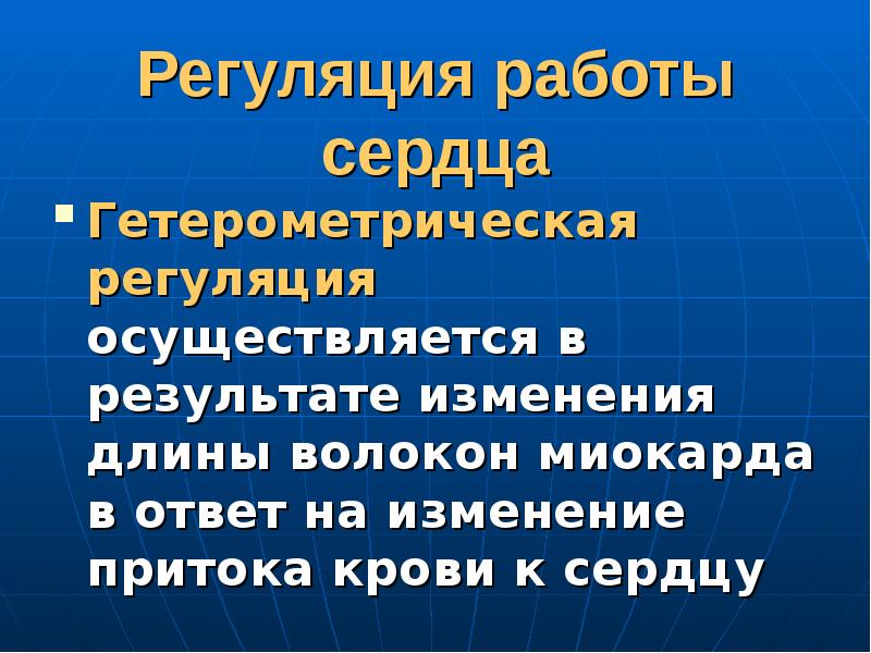 Презентация регуляция работы сердца и сосудов