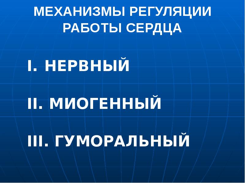 Презентация регуляция работы сердца и сосудов