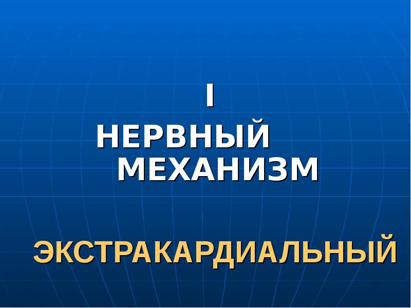 Презентация регуляция работы сердца и сосудов