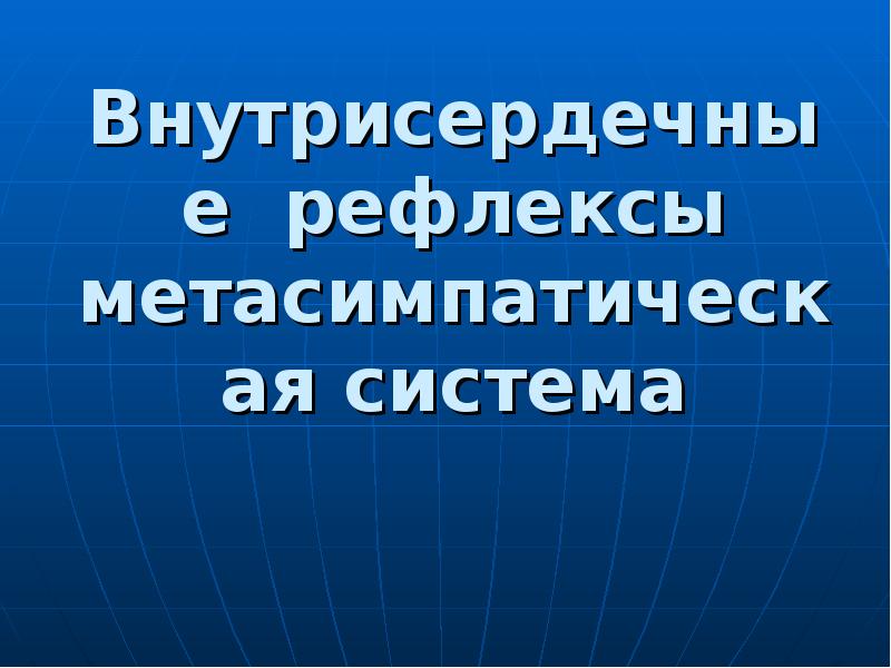 Презентация регуляция работы сердца и сосудов