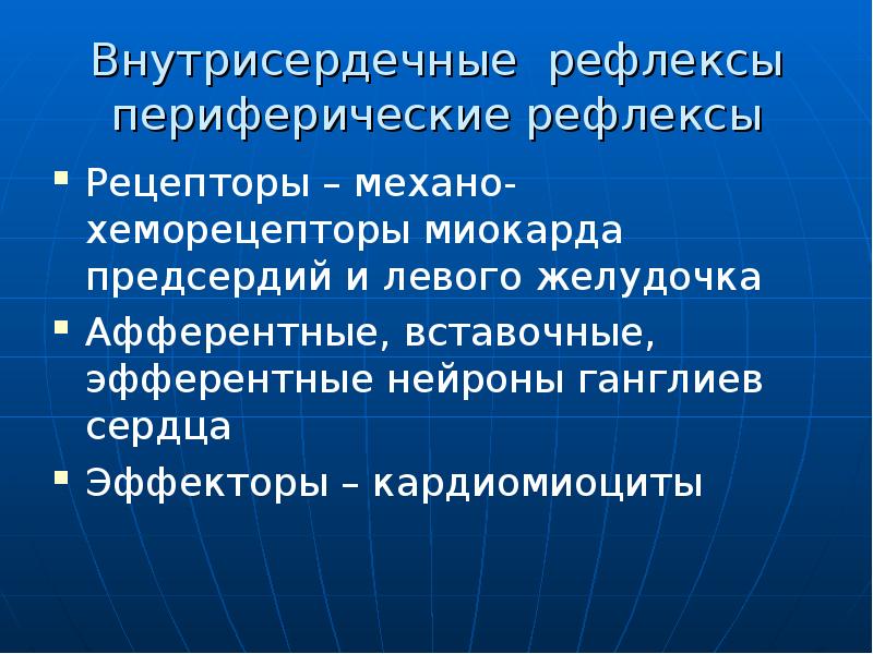 Презентация регуляция работы сердца и сосудов