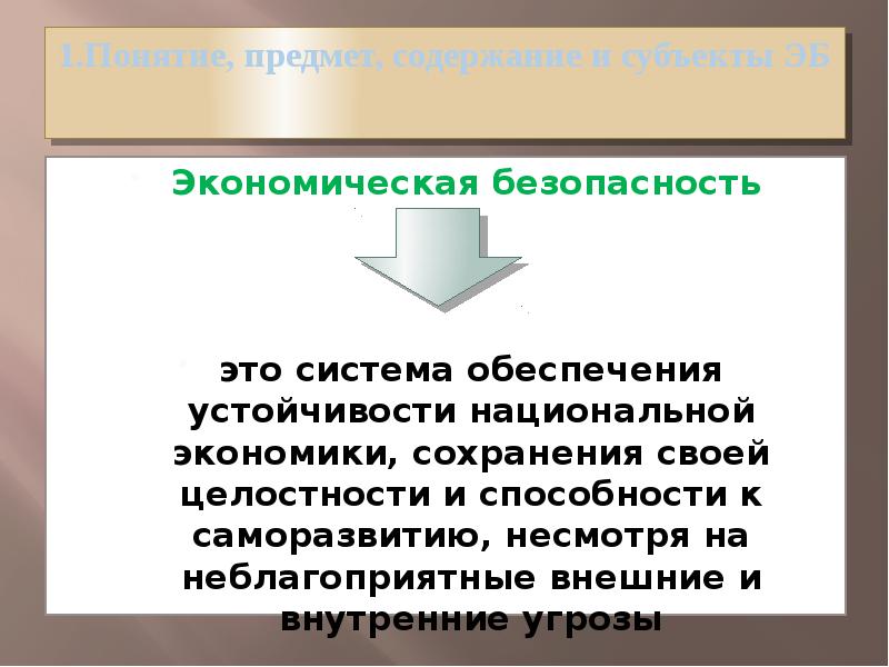 Презентация экономическая безопасность национальной экономики