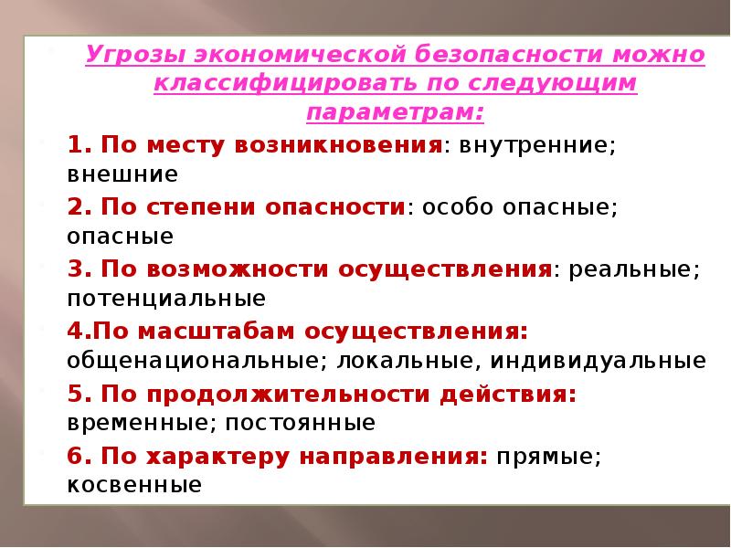 Внутренние опасности. Классификация экономических угроз. Потенциальные угрозы экономической безопасности. Классификация опасностей экономической безопасности. Опасность в экономической безопасности это.