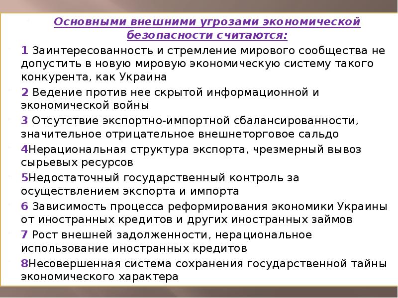 Основные внешние. Основные внешние опасности. Угрозы экономической безопасности внешний долг. Темы сообщений по основам экономики. Сообщение на тему экономические опасности.