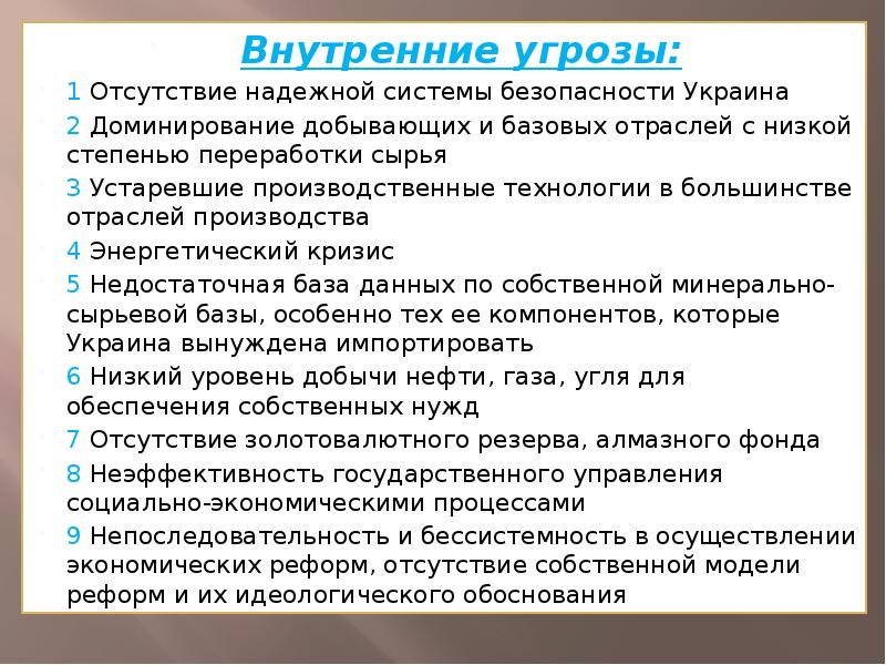 Внутренние угрозы. Внутренние угрозы страховой компании. Идеологическая реформа. Внутренние угрозы Испании.