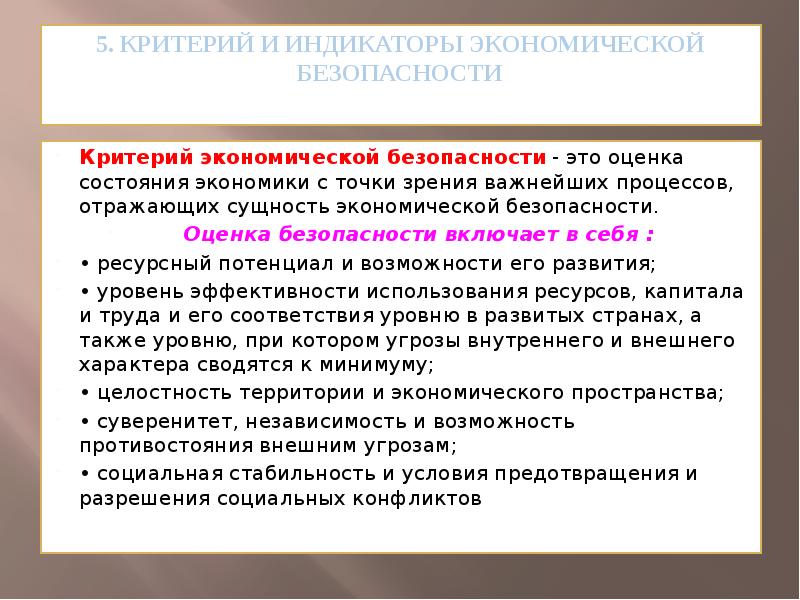 Индикаторы экономической безопасности. Критерии и показатели экономической безопасности. Критерии оценки экономической безопасности. Критериальная оценка экономической безопасности. Критерии оценки состояния экономической безопасности.