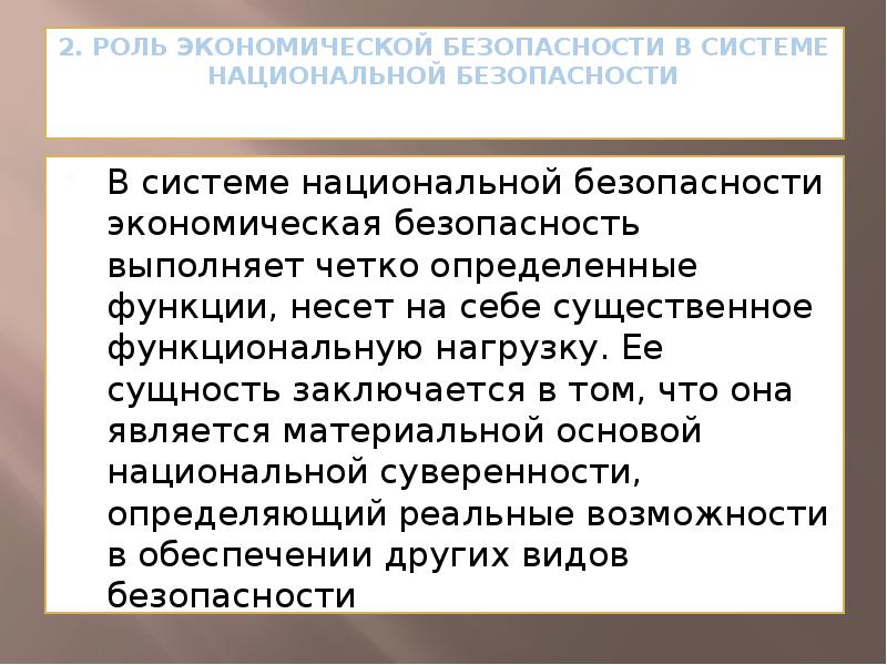 Экономическая безопасность в системе национальной безопасности презентация