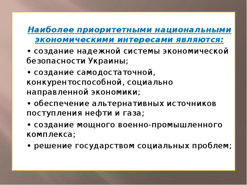 Экономические интересы. Национальные экономические интересы. Проблемы национальной экономики. Приоритет национальных интересов. Социальная направленность экономики.