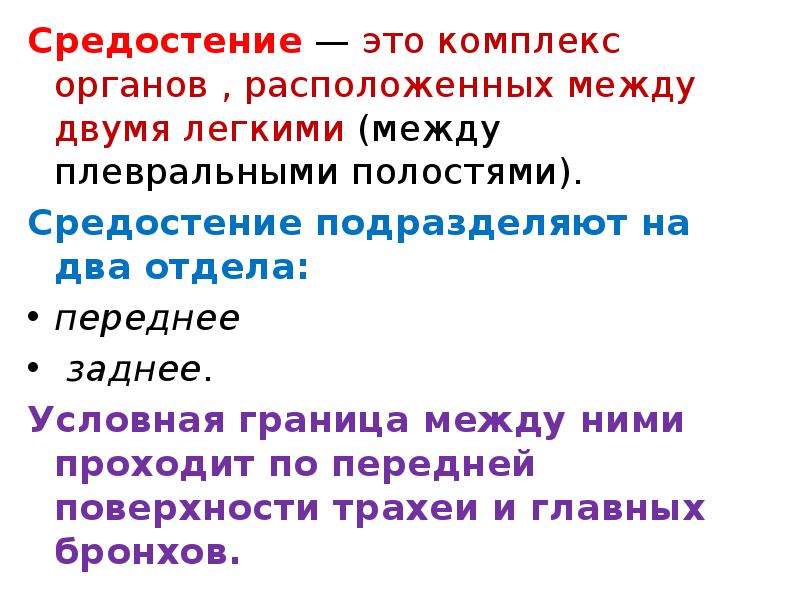 Комплекс органов. Средостение это комплекс органов. Средостение это комплекс органов расположенное. Комплекс органов между двумя легкими. 23. Средостение - это комплекс органов, расположенное.