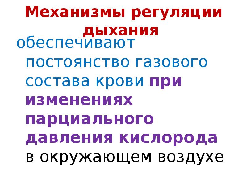 Постоянство синоним. Органы дыхания обеспечивают постоянство газового состава в. Органы кровообращения обеспечивают постоянство газового состава в. Постоянство газового состава крови. Регуляция дыхания при изменении газового состава крови.