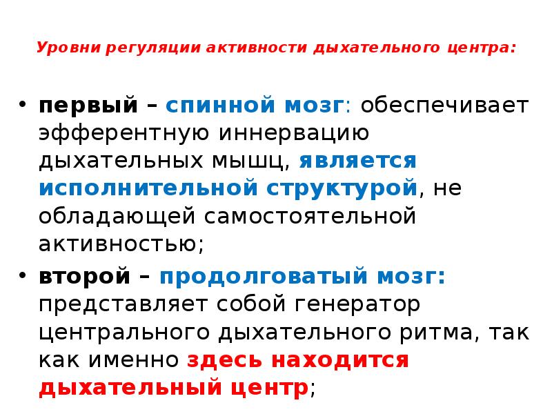 Уровни регуляции. Второй уровень регуляции активности дыхательного центра включает. Уровни регуляции дыхания. Уровни регуляции активности дыхательного центра. Спинальный уровень регуляции дыхания.