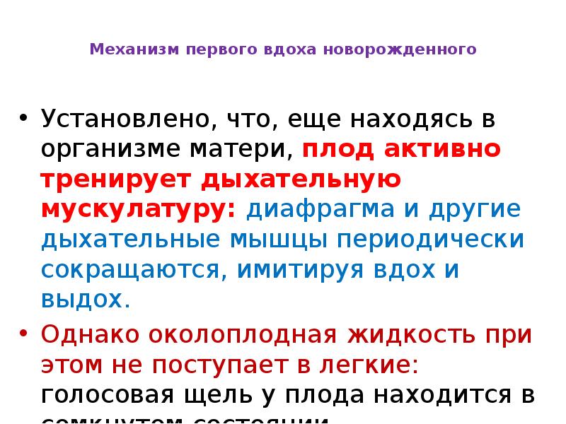 С первым вдохом. Механизм первого вдоха новорожденного ребенка. Механизм первого вдоха новорожденного ребенка физиология. Схема первого вдоха новорожденного. Первый вдох новорожденного механизм.